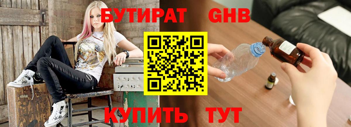 Бутират оксибутират Благовещенск