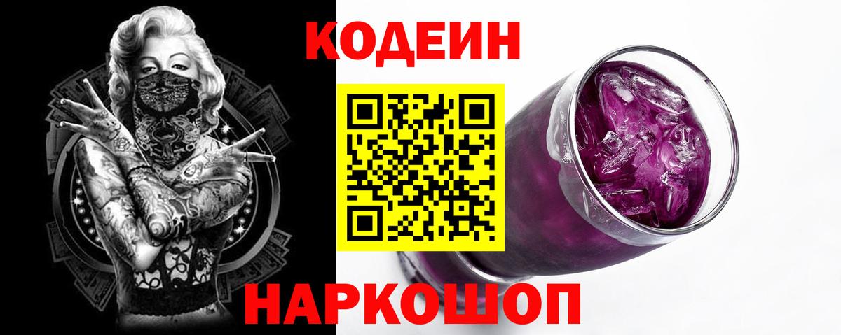Кодеиновый сироп Lean Purple Drank  Вход с VPN  Благовещенск 