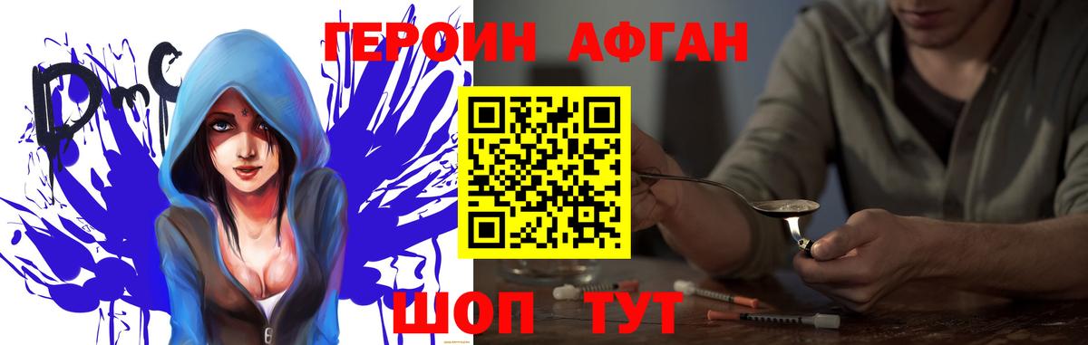 ГЕРОИН афганец Благовещенск