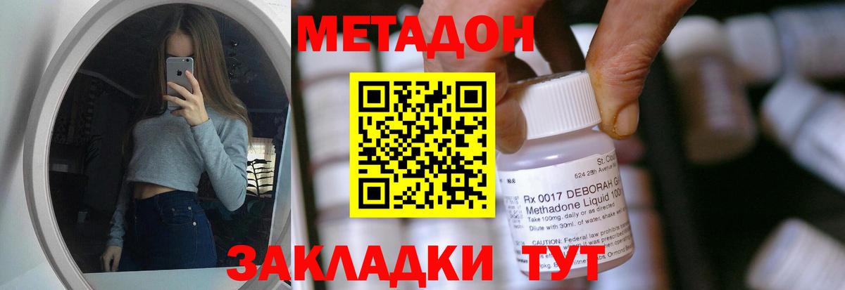 Метадон methadone Благовещенск